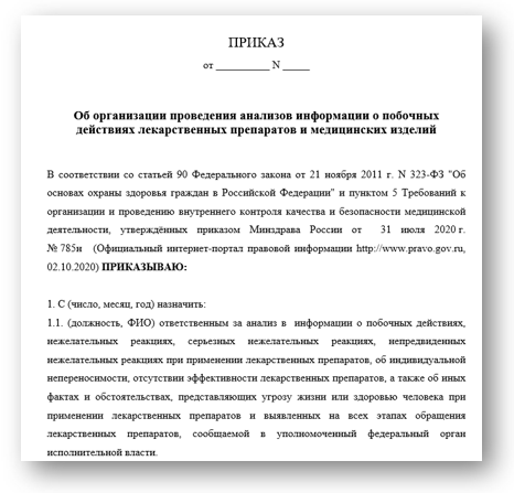 Приказ об организации проведения анализов информации о побочных действиях лекарственных препаратов и медицинских изделий