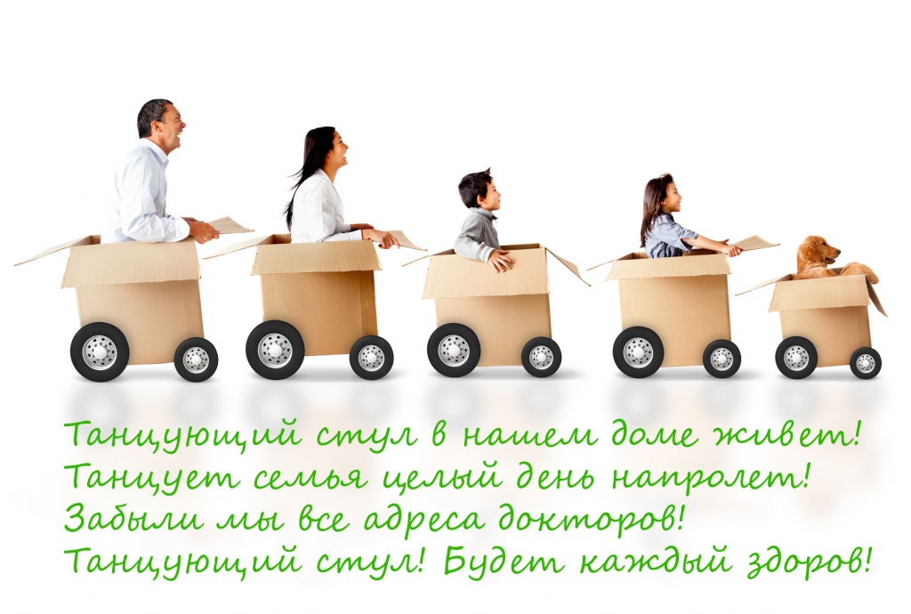 танцующий стул в нашем доме живет copy.jpg