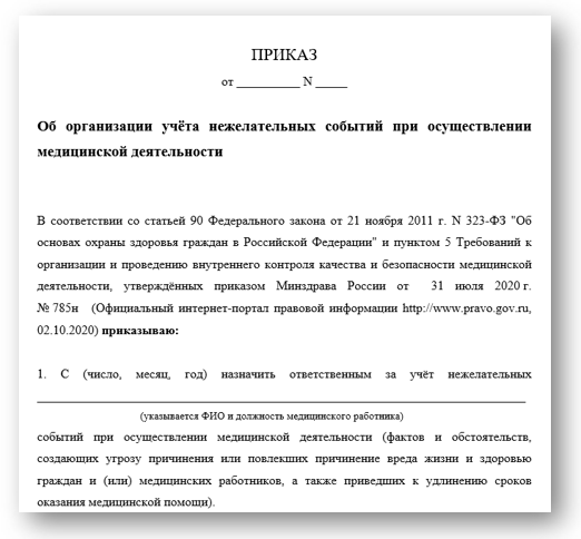 Приказ об организации учёта нежелательных событий при осуществлении медицинской деятельности