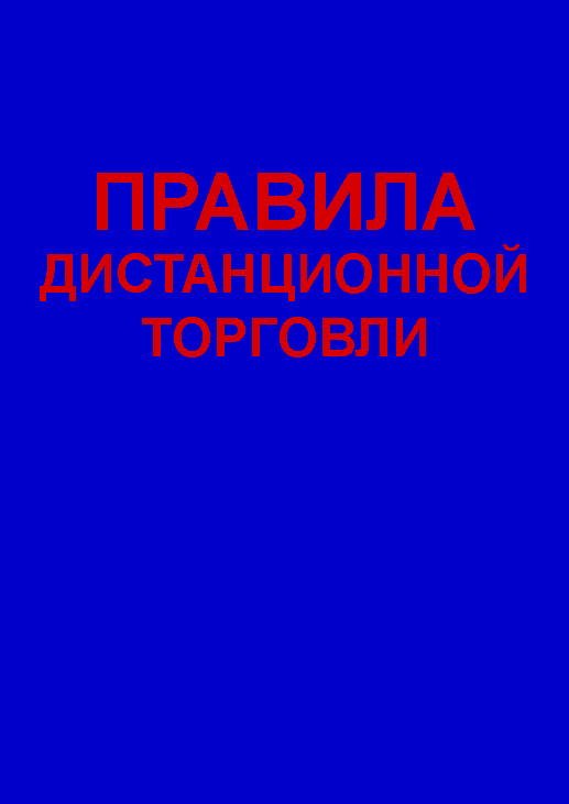 Pravila_torgovli_foto.jpg