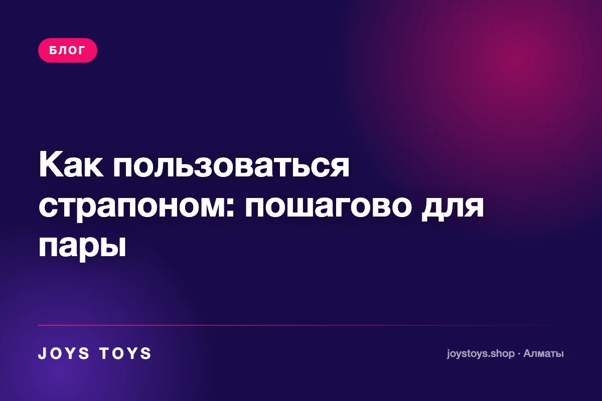 Как пользоваться страпоном: пошагово для пары