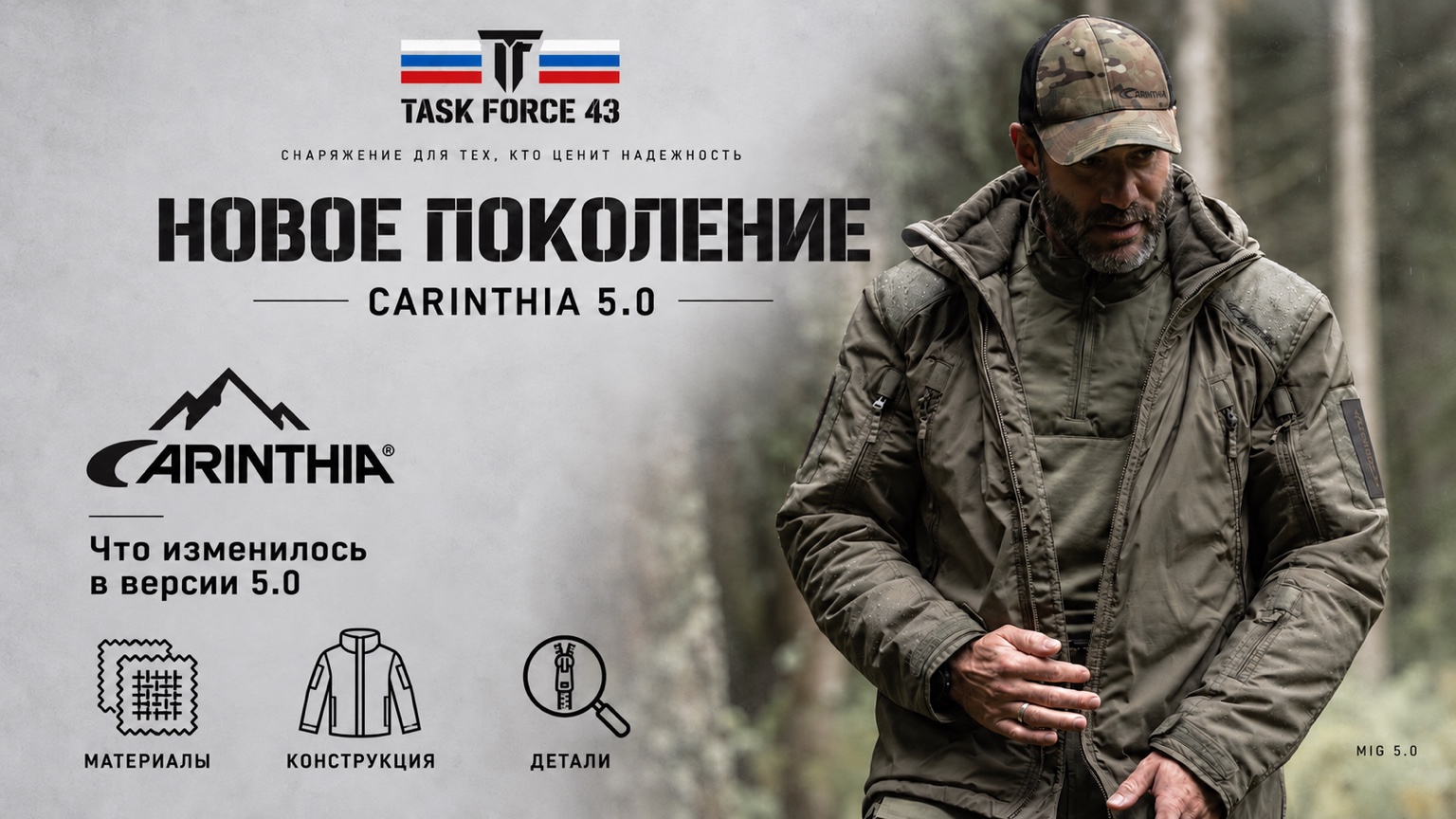 Новое поколение CARINTHIA 5.0 &mdash; TASK FORCE 43