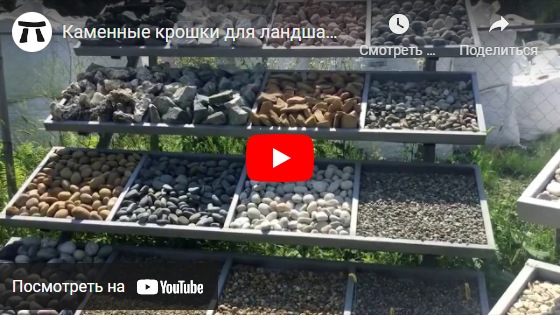 youtube Каменные крошки для ландшафтного дизайна