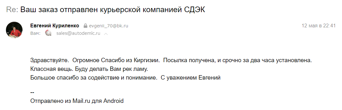 Здравствуйте.  Огромное Спасибо из Киргизии.  Посылка получена, и срочно за два часа установлена.  Классная вещь. Буду делать Вам рек ламу.   Большое спасибо за содействие и понимание.  С уважением Евгений