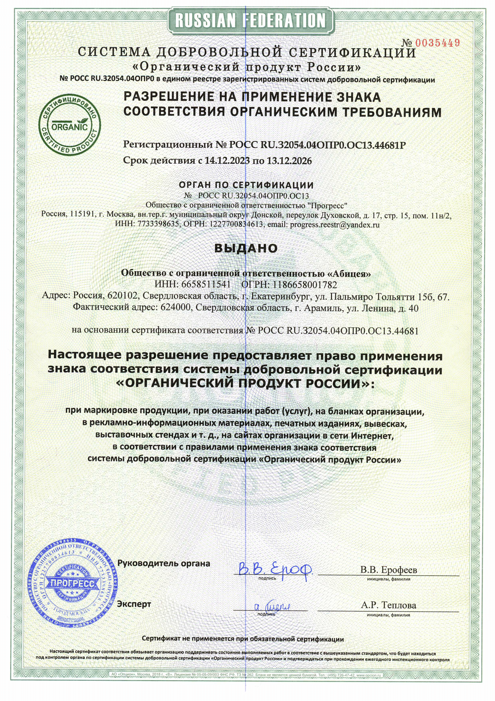 Сертификат Органик ЖК-2.png