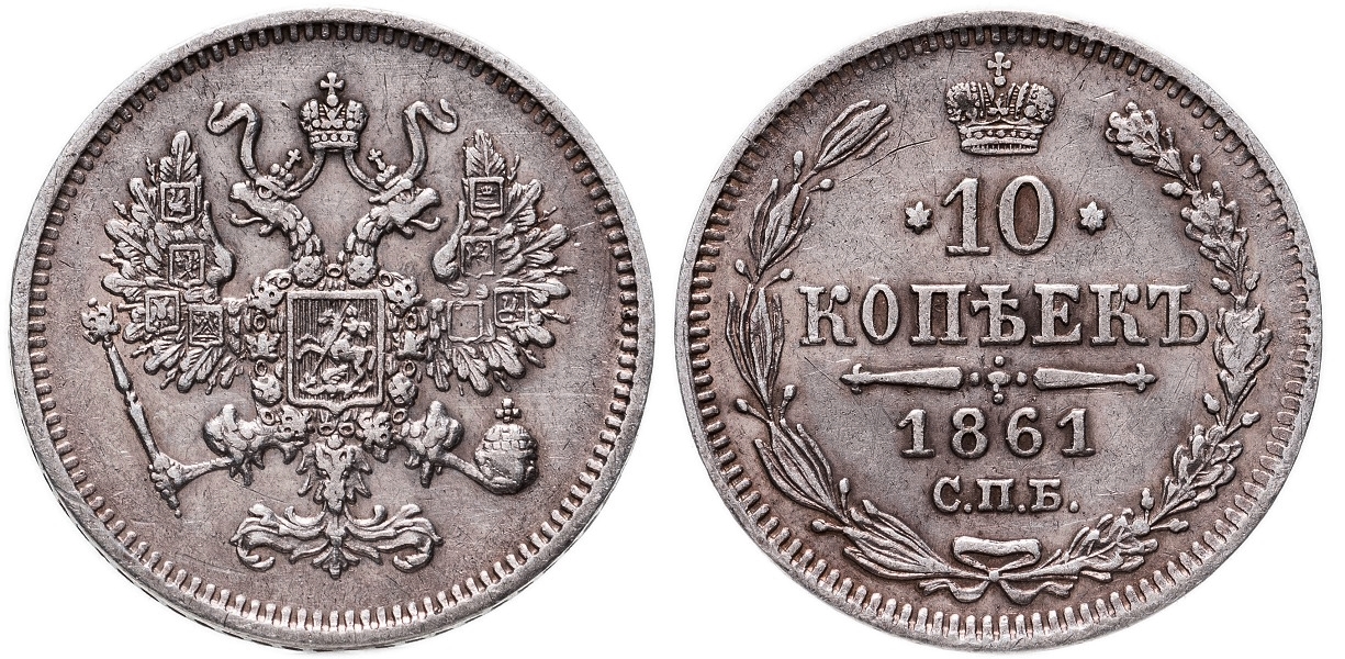 10 копеек 1861