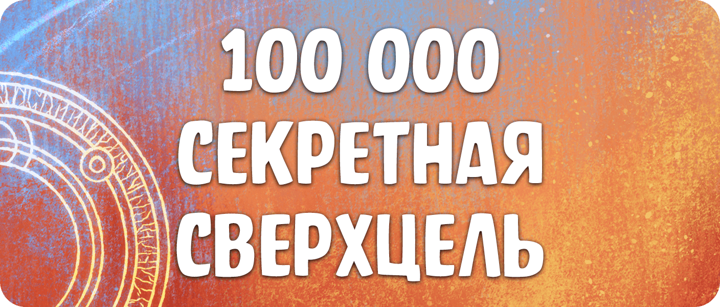 сверхцель.png