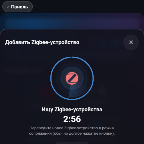 Поиск Zigbee-устройств на экране панели