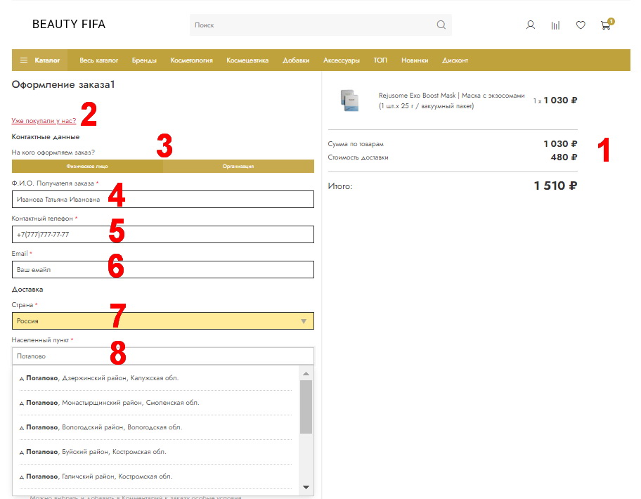 Оформление заказа Бьюти ФиФа Оформление заказа Бьюти ФиФа