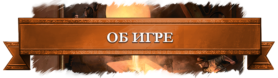 Об игре.png