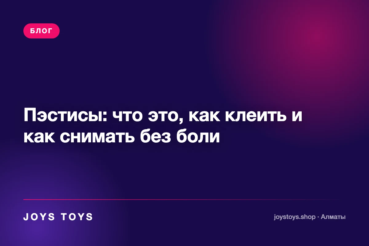 Пэстисы: что это, как клеить и как снимать без боли