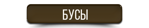 Кнопка Бусы.png