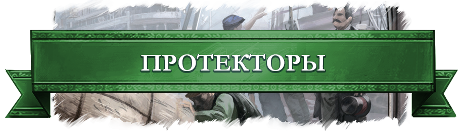 Протекторы.png