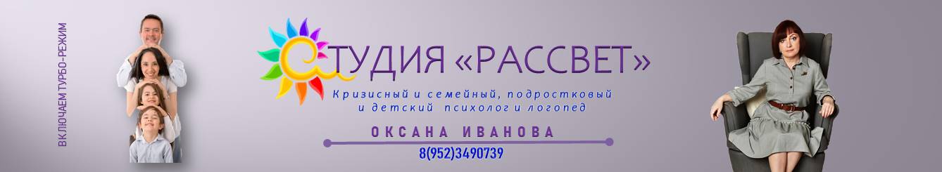 Студия "Рассвет" кризисного-клинического психолога и логопеда-реабилитолога Оксаны Ивановой