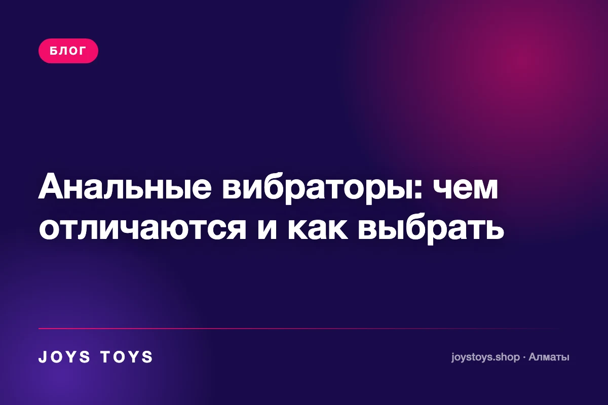 Анальные вибраторы: чем отличаются и как выбрать