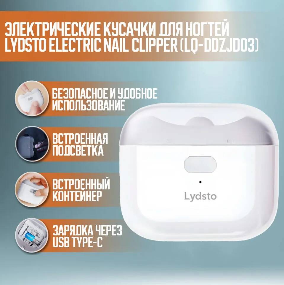 Электрические кусачки для ногтей Lydsto Electric Nail Clipper (LQ-DDZJD03)