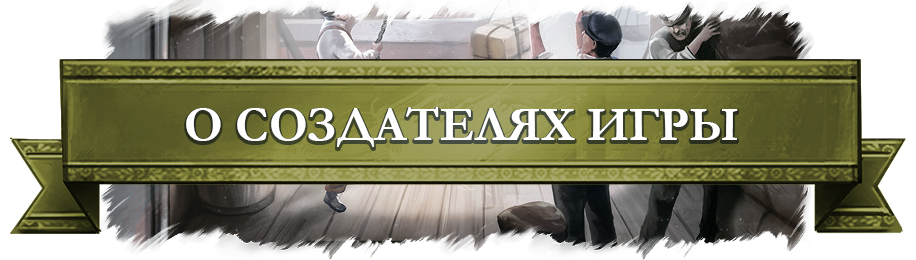 О создателях игры.png
