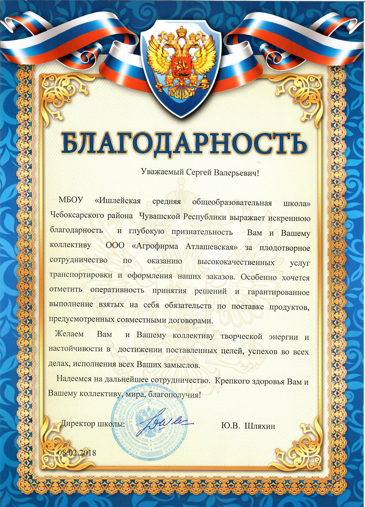 https://cdn.insales-shop.ru/files/1/5940/4904756/original/Благодарственное_письмо_МБОУ_Ишлейская_СОШ.jpg