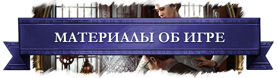 Материалы об игре.png