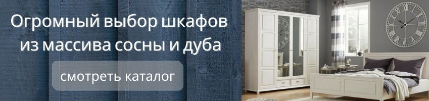 Шкафы из массива сосны и дуба