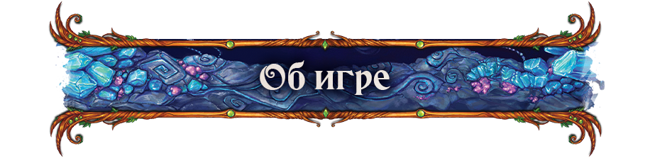 Об игре Об игре.png