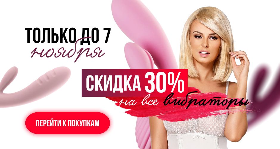 Скидка 30% на все вибраторы. Только до 7 ноября