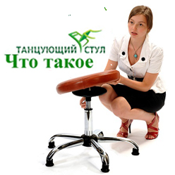 Что такое Танцующий Стул?