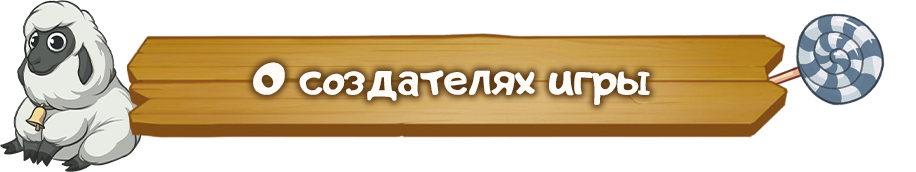 О создателях.png