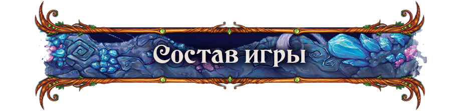 Состав игры.png