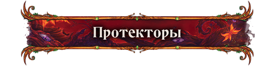 Протекторы Протекторы.png