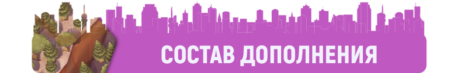 Состав дополнения.png