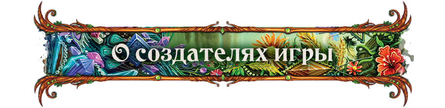 О создателях О создателях.png