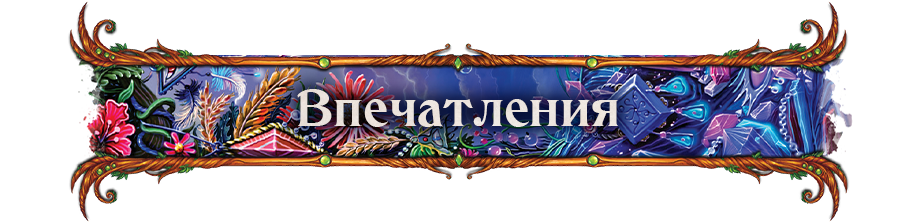 Впечатления Впечатления.png