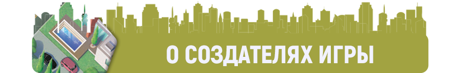 О создателях игры О создателях игры.png