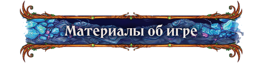 Материалы об игре Материалы об игре.png