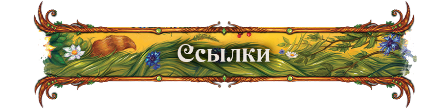Ссылки Ссылки.png