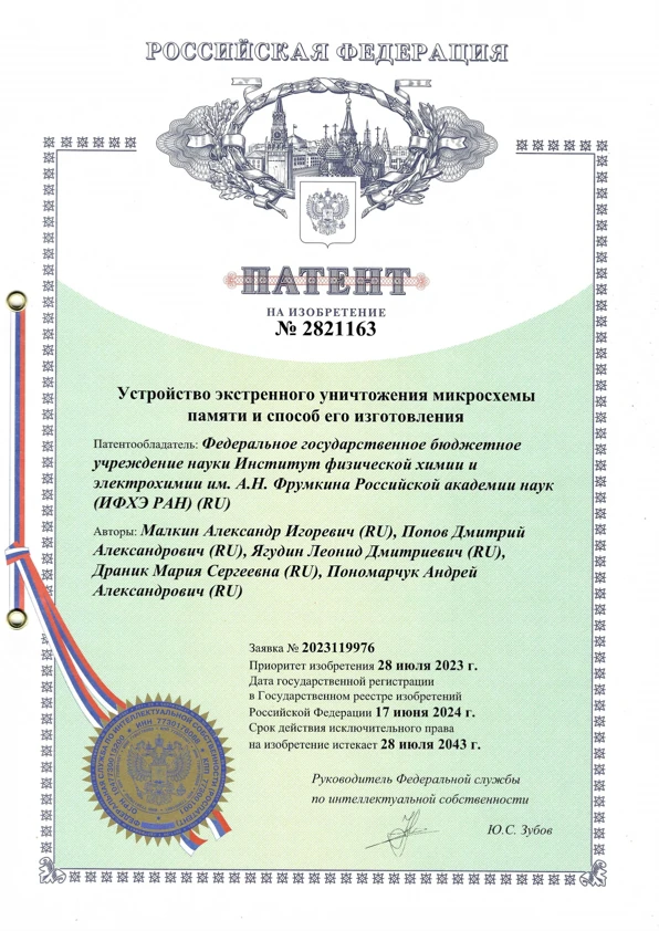 Патент № 2821163, патентообладатель — ИФХЭ РАН