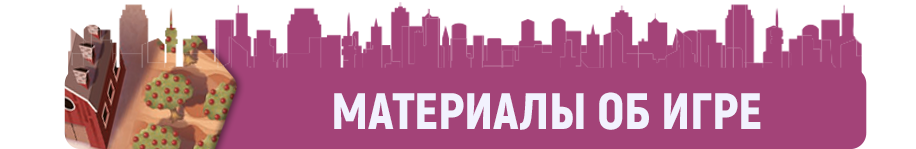 Материалы об игре Материалы об игре.png