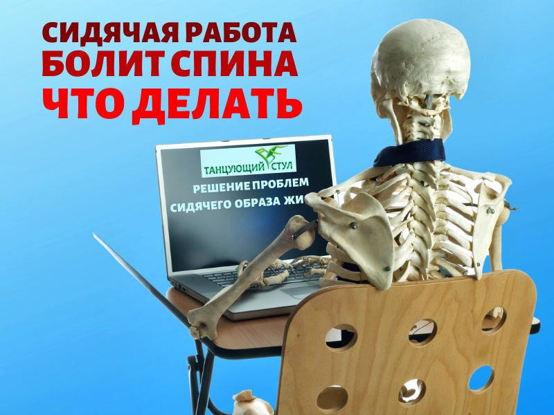 У Вас сидячая работа? Приходится много и подолгу сидеть? Болит спина и поясница? Не отчаивайтесь, выход есть!
