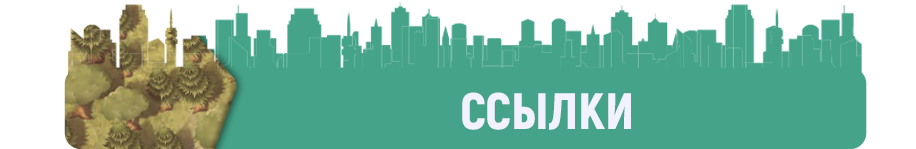 Ссылки Ссылки.png