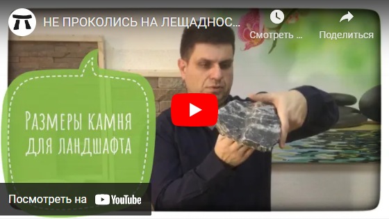 youtube НЕ ПРОКОЛИСЬ НА ЛЕЩАДНОСТИ Истинные размеры гальки, булыжников и валунов ландшафтного дизайна