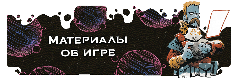 Материалы об игре Материалы об игре.