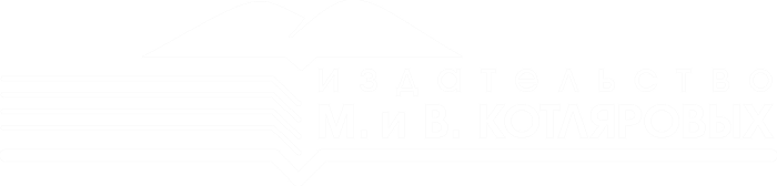 Издательство Марии и Виктора Котляровых