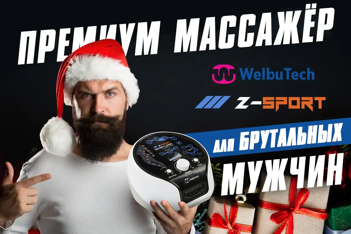 Спортивный массажер в подарок мужчине Массажер в подарок мужчине на Новый год