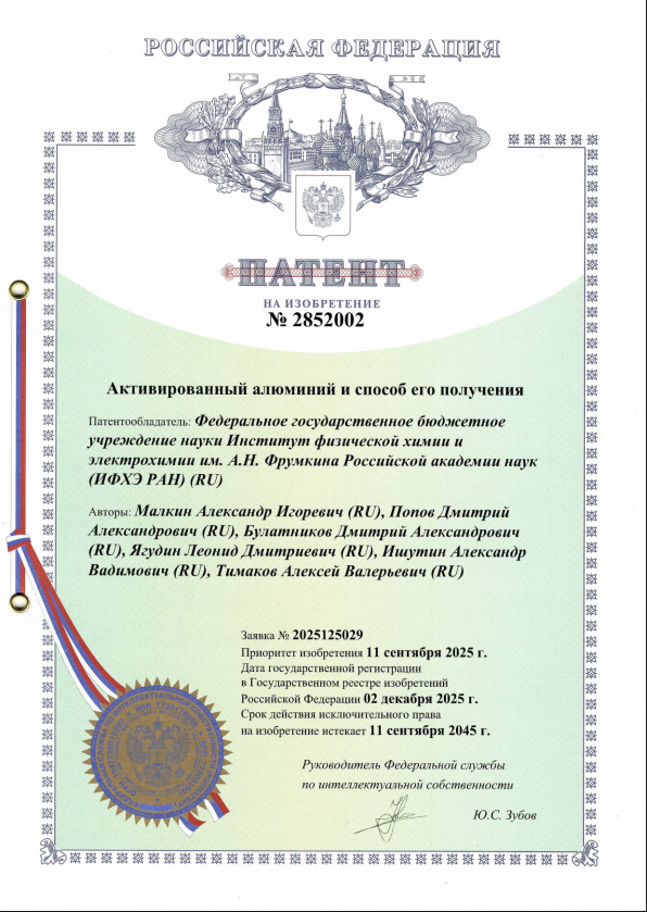Патент № 2852002, патентообладатель — ИФХЭ РАН