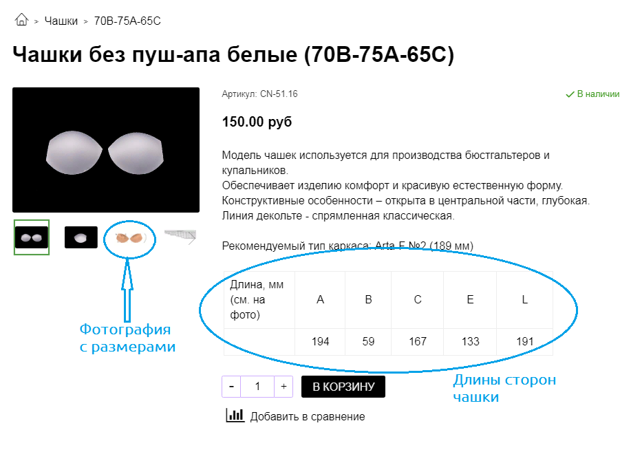 Таблица и фото с размерами чашечки на карточке товара Размерная таблица на карточке товара