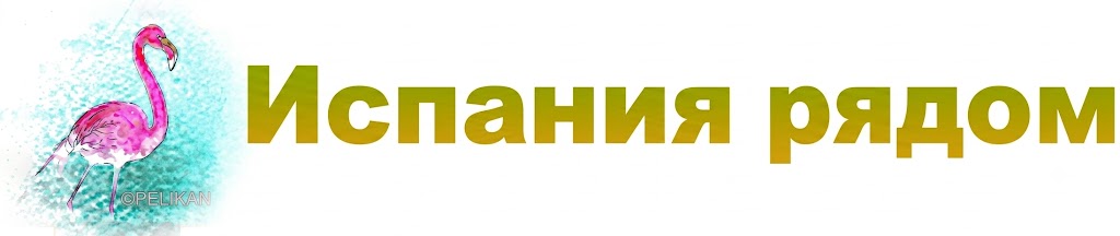 Испания рядом РФ