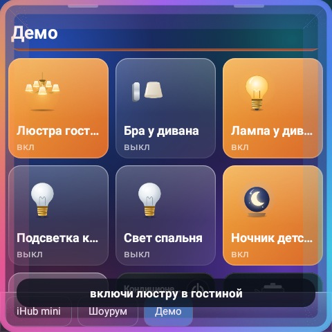 Панель слушает: по краю экрана переливается свечение, внизу услышанная фраза «включи люстру в гостиной»