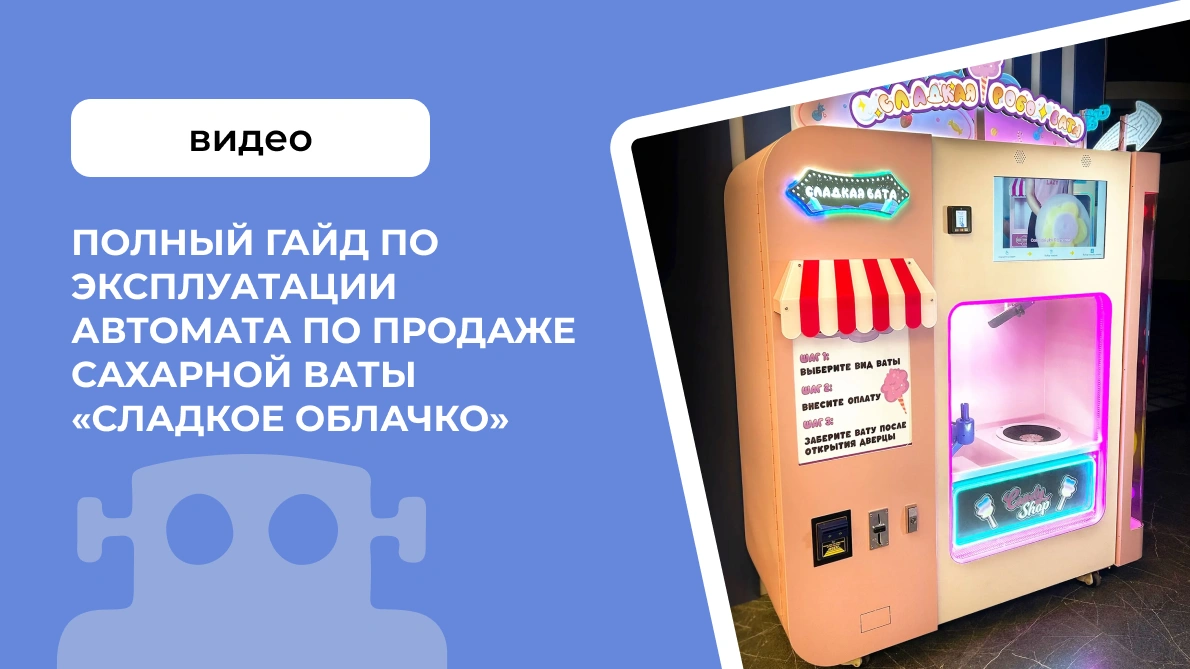 Полный гайд по эксплуатации автомата по продаже сахарной ваты &laquo;Сладкое облачко&raquo;