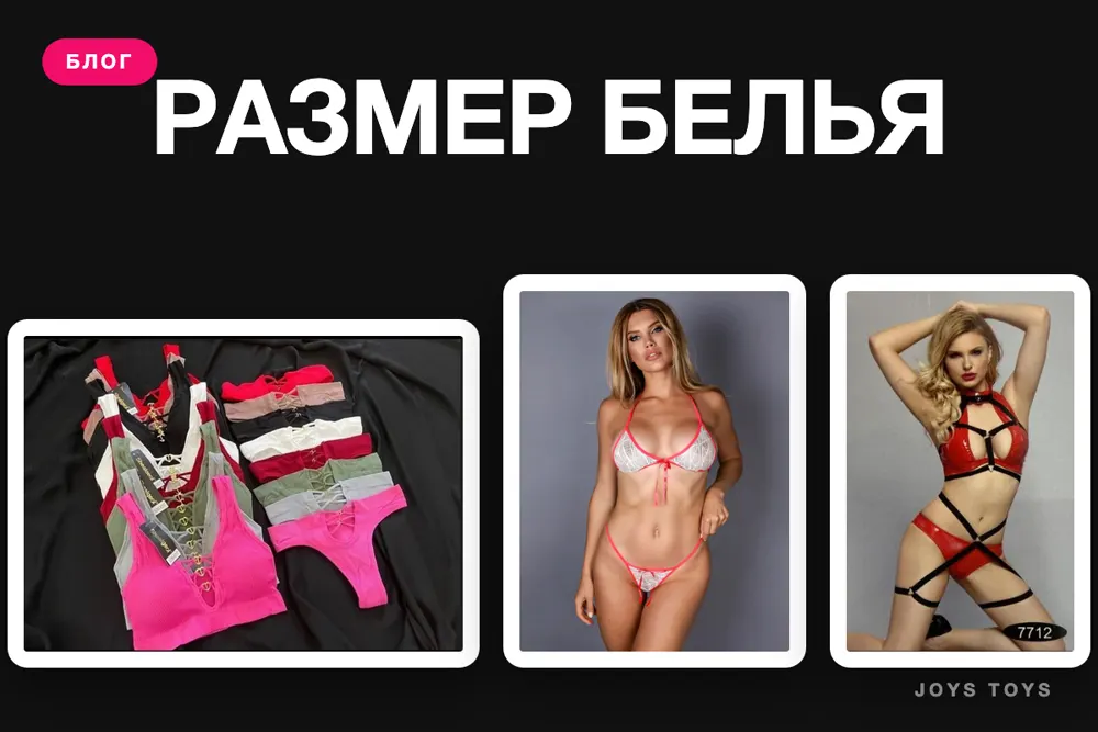 Как выбрать эротическое бельё по размеру